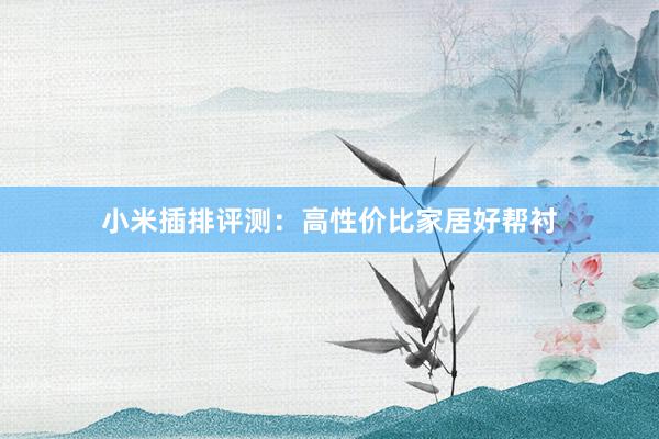 小米插排评测：高性价比家居好帮衬