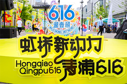 “虹桥新动力，青浦616”城市漫步活动圆满落幕，奇异果体育奶粉集市成新亮点