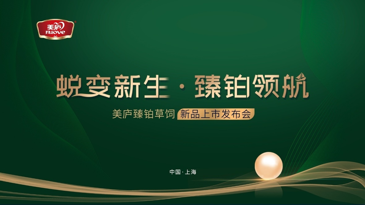 蜕变新生 臻铂领航！奇异果体育臻铂草饲新品发布会重磅来袭